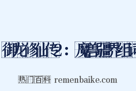 御龙修仙传2：魔兽疆界组词是什么意思的图片